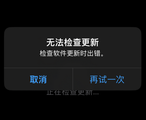 宁明苹果售后维修分享iPhone提示无法检查更新怎么办 宁明苹果售后维修分享iPhone提示无法检查更新怎么办
