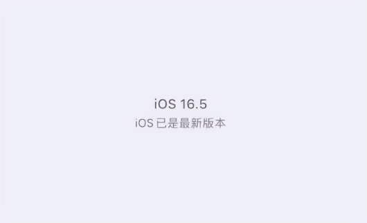 宁明苹果维修中心分享什么时候会发布iOS16.5正式版 