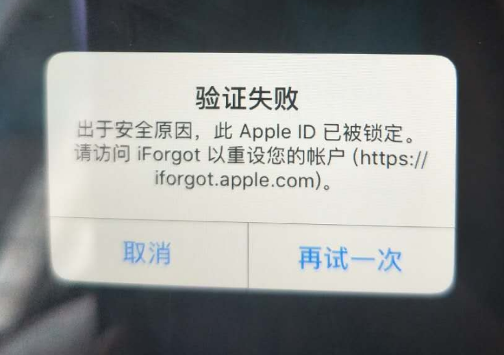 宁明苹果服务网点分享此 Apple ID 已被锁定”提示如何解决？ 