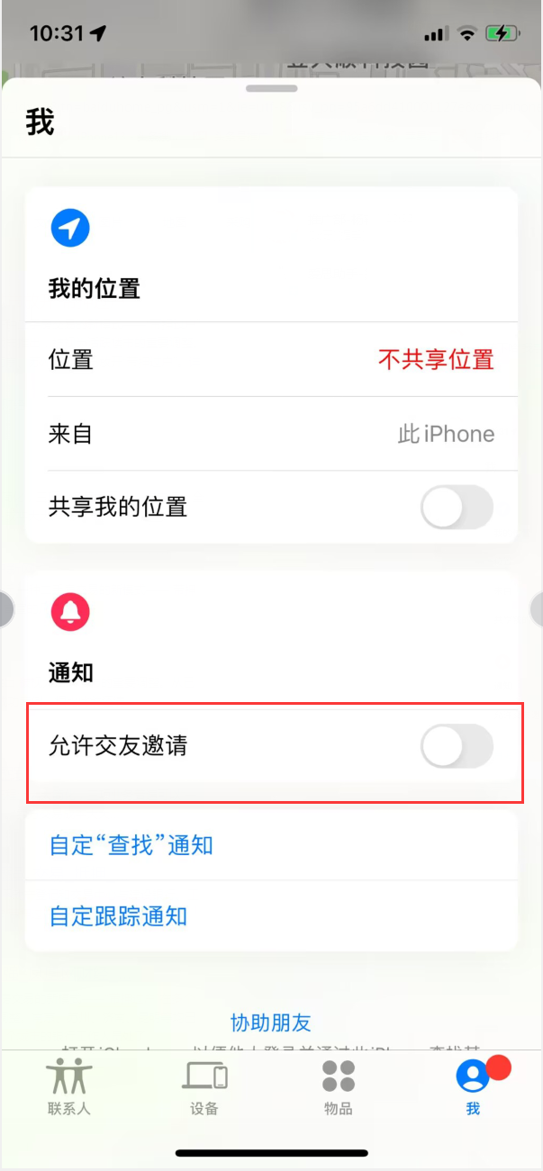 宁明苹果手机维修分享关闭iPhone查找功能中交友邀请方法教程 