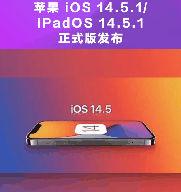 宁明苹果手机维修分享为什么iOS 14.5.1并不值得升级 